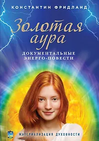 Купить Золотая аура. Документальные энерго-повести — Фото №1