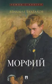 Купить Морфий. Сборник — Фото №1