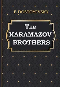 Купить The Karamazov Brothers = Братья Карамазовы: на английском языке — Фото №1