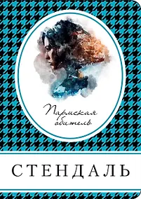 Купить Пармская обитель — Фото №1