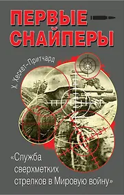Купить Первые снайперы."Служба сверхметких стрелков в Мировую войну" — Фото №1