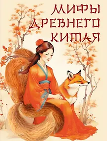 Купить Мифы Древнего Китая — Фото №1