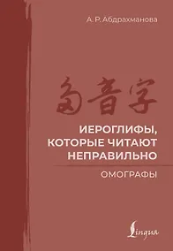 Купить Иероглифы, которые читают неправильно. Омографы — Фото №1
