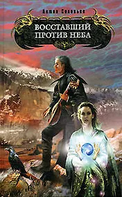 Купить Восставший против Неба — Фото №1