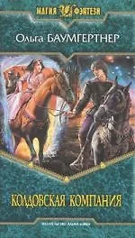 Купить Колдовская компания — Фото №1