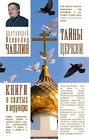 Купить Тайны церкви — Фото №1