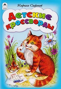 Купить Детские кроссворды — Фото №1