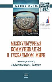 Купить Межкультурная коммуникация в глобальном мире. Моделирование, эффективность, доверие — Фото №1