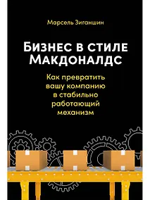 Купить Бизнес в стиле Макдоналдс. Как превратить вашу компанию в стабильно работающий механизм — Фото №1