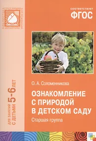 Купить ФГОС Ознакомление с природой в детском саду. (5-6 лет) Старшая группа. — Фото №1