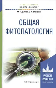 Купить Общая фитопатология. Учебное пособие для академического бакалавриата — Фото №1