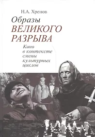 Купить Образы великого разрыва Кино в контексте смены культурных циклов (Хренов) — Фото №1