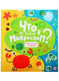 Купить Что мы видим в микроскоп? — Фото №1