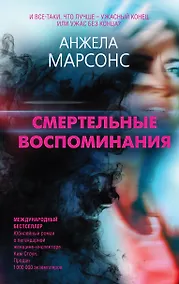 Купить Смертельные воспоминания — Фото №1