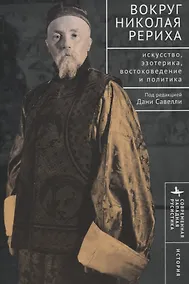 Купить Вокруг Николая Рериха Искусство, эзотерика, востоковедение и политика — Фото №1
