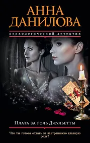 Купить Плата за роль Джульетты: роман — Фото №1