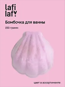 Купить Бомбочка для ванны Ракушка, в ассортименте (150г) (200931) (Lafilaf) — Фото №1