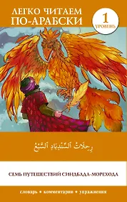 Купить Семь путешествий Синдбада-морехода. Уровень 1 = Rihalat alsindibad alsabe — Фото №1