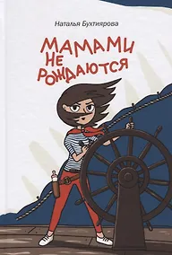 Купить Мамами не рождаются — Фото №1