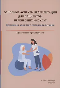 Купить Основные аспекты реабилитации для пациентов, перенесших инсульт. Домашний комплекс самореабилитации. Практическое руководство — Фото №1