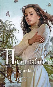 Купить Полет бабочек: роман — Фото №1