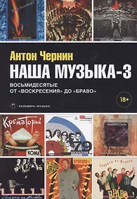 Купить Наша музыка-3. Восьмидесятые. От "Воскресения" до "Браво" — Фото №1
