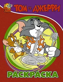 Купить Том и Джерри. Раскраска — Фото №1