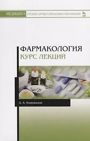 Купить Фармакология. Курс лекций. Учебное пособие — Фото №1