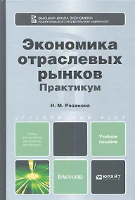 Купить Экономика отраслевых рынков. Практикум:  учебное пособие для бакалавров — Фото №1