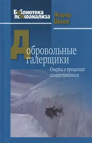 Купить Добровольные галерщики. Очерки о процессах самоуспокоения — Фото №1