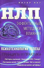 Купить НЛП: Эффективные методики влияния: Психологии успеха — Фото №1