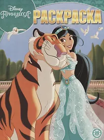 Купить Принцесса Disney. Волшебная раскраска № РК 1911 — Фото №1
