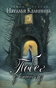 Купить Побег из страны грез — Фото №1