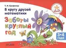 Купить Успех. В кругу друзей математики. Заботы круглый год. Пособие для детей 3-4 лет — Фото №1