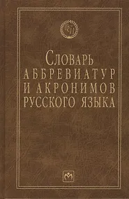 Купить Словарь аббревиатур и акронимов русского языка — Фото №1