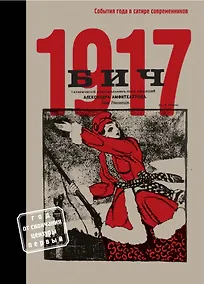 Купить БИЧ 1917. События года в сатире современников — Фото №1