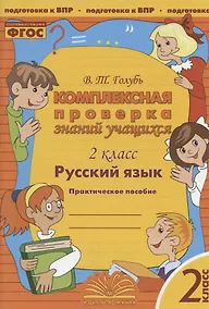 Купить Комплексная проверка знаний учащихся. Русский язык. 2 класс. Практическое пособие — Фото №1