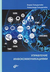 Купить Управление инфокоммуникациями — Фото №1