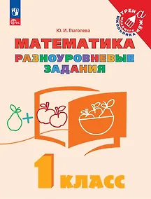 Купить Математика. 1 класс. Разноуровневые задания. Учебное пособие — Фото №1