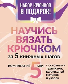 Купить Научись вязать крючком за 5 книжных шагов. Набор крючков в подарок — Фото №1