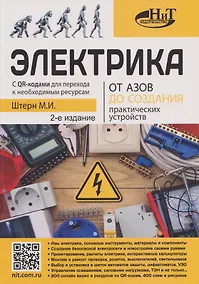 Купить Электрика. От азов до создания практических устройств — Фото №1