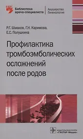 Купить Профилактика тромбоэмболических осложнений после родов — Фото №1