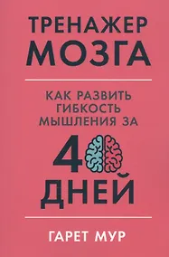 Купить Тренажер мозга: Как развить гибкость мышления за 40 дней — Фото №1