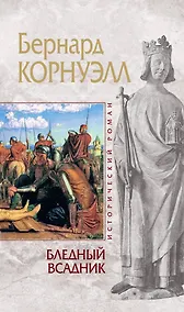 Купить Бледный всаднико Альфреде Великом короле Уэссекском : пер. с англ. — Фото №1