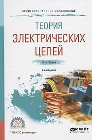 Купить Теория электрических цепей. Учебное пособие для СПО — Фото №1