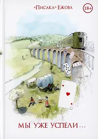 Купить Мы уже успели — Фото №1