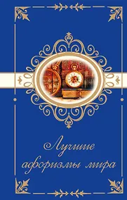 Купить Лучшие афоризмы мира — Фото №1