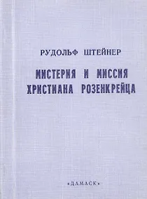 Купить Мистерия и миссия Христиана Розенкрейца. Лекции 1911-1912 гг. — Фото №1