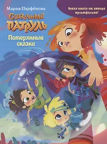 Купить Сказочный патруль. Потерянные сказки — Фото №1