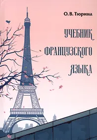 Купить Учебник французского языка — Фото №1